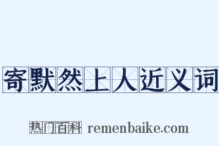 寄默然上人近义词是什么意思的图片